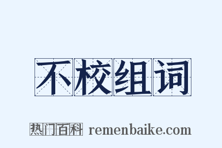 不校组词是什么意思的图片